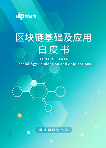 雷峰網(wǎng)區(qū)塊鏈基礎(chǔ)及應(yīng)用白皮書