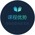 課程優(yōu)勢