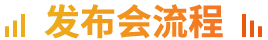 發(fā)布會流程