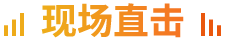 現(xiàn)場直擊