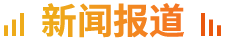 新聞報道