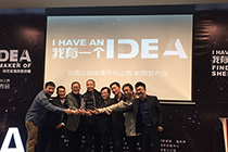 福田首個(gè)創(chuàng)客公益平臺(tái)亮相