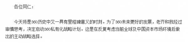 周鴻祎內(nèi)部信：360即將私有化