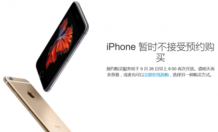 iPhone 6s預(yù)約服務(wù)暫停，第二輪搶購(gòu)26日開始